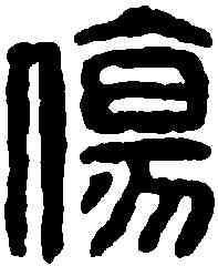 傷,傷弘之印 ,書法字典